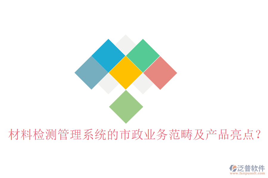 材料檢測管理系統(tǒng)的市政業(yè)務(wù)范疇及產(chǎn)品亮點(diǎn)？