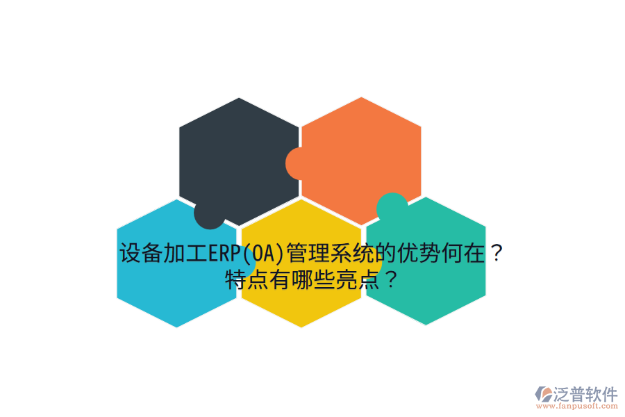 設(shè)備加工ERP(OA)管理系統(tǒng)的優(yōu)勢何在？特點有哪些亮點？
