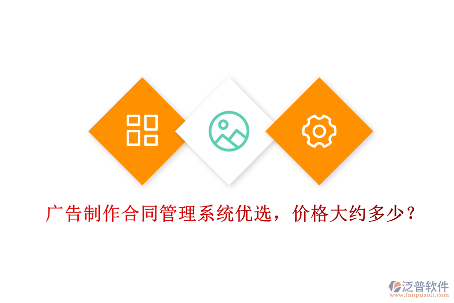廣告制作合同管理系統(tǒng)優(yōu)選，價(jià)格大約多少？