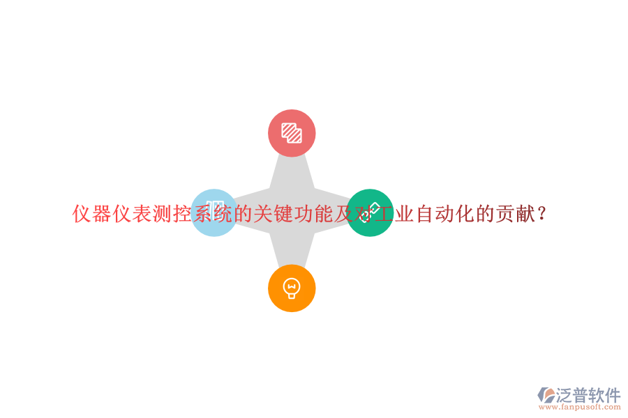 儀器儀表測控系統(tǒng)的關(guān)鍵功能及對工業(yè)自動化的貢獻(xiàn)？