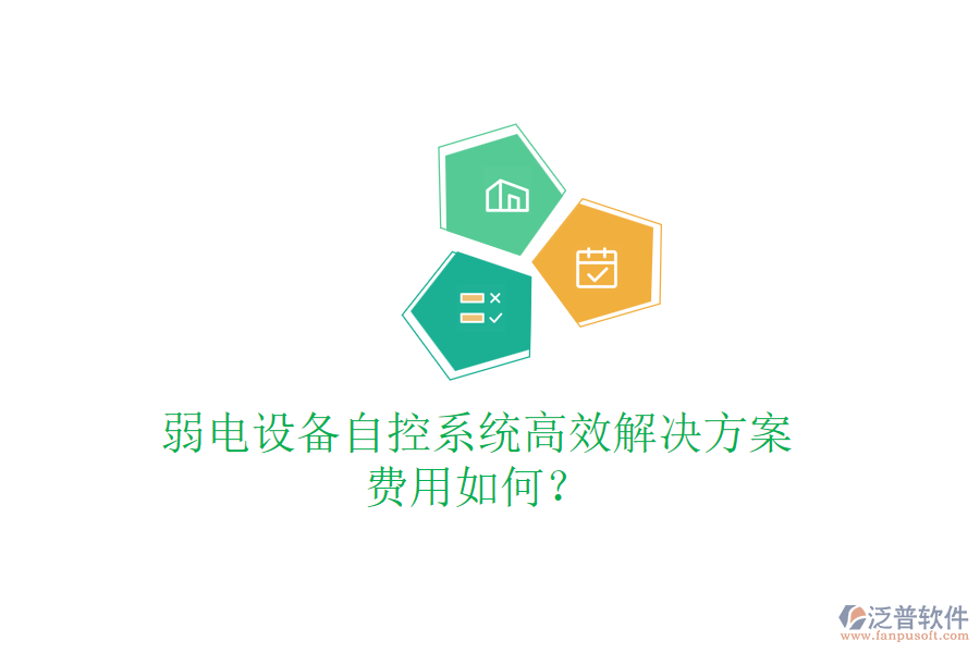 弱電設(shè)備自控系統(tǒng)高效解決方案，費(fèi)用如何？