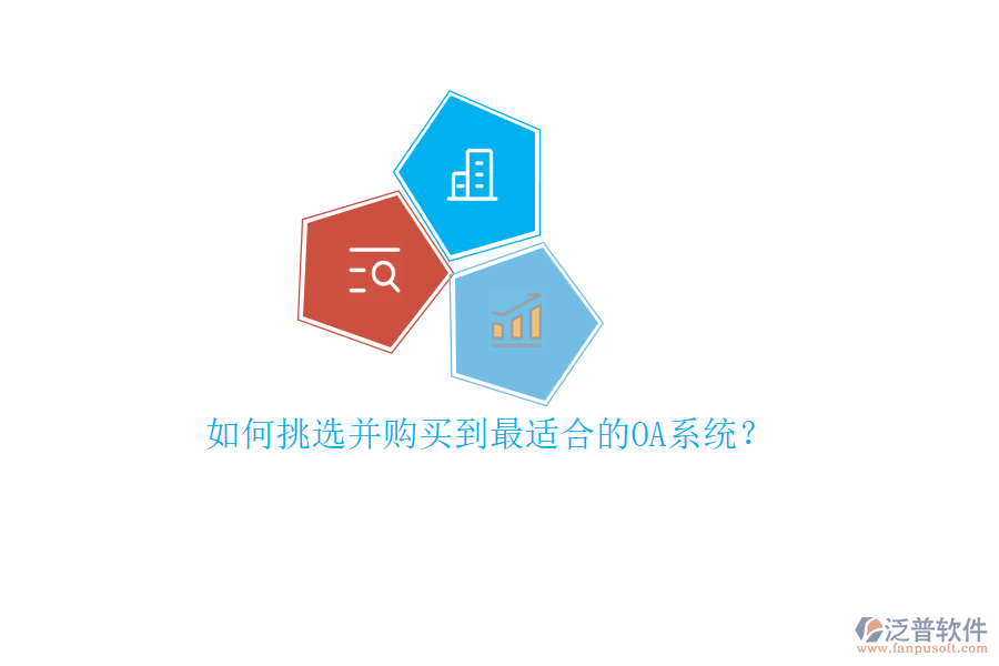 如何挑選并購買到最適合的OA系統(tǒng)？