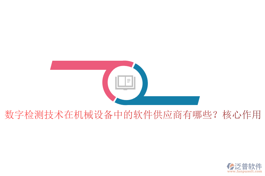 數(shù)字檢測技術(shù)在機械設(shè)備中的軟件供應商有哪些？核心作用
