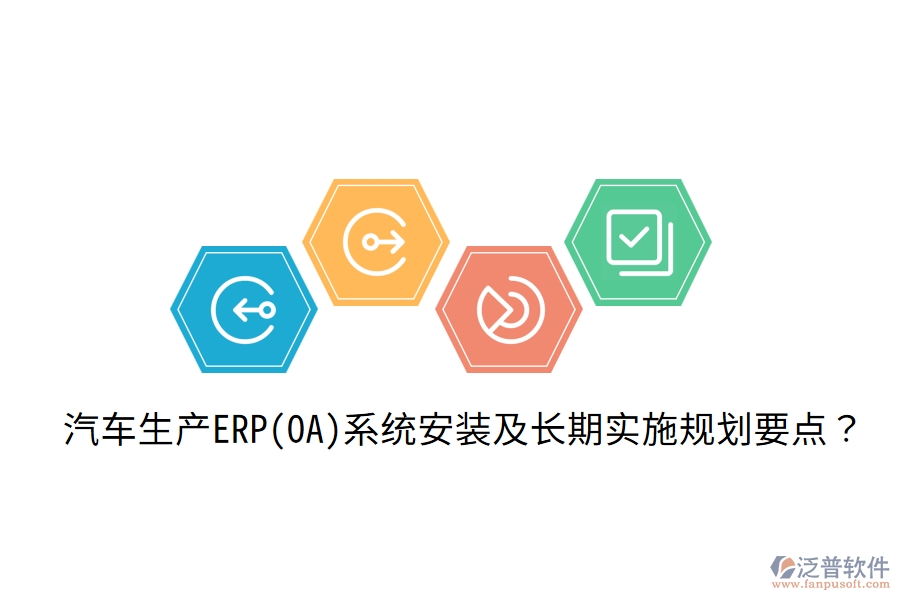  汽車生產(chǎn)ERP(OA)系統(tǒng)安裝及長期實(shí)施規(guī)劃要點(diǎn)？