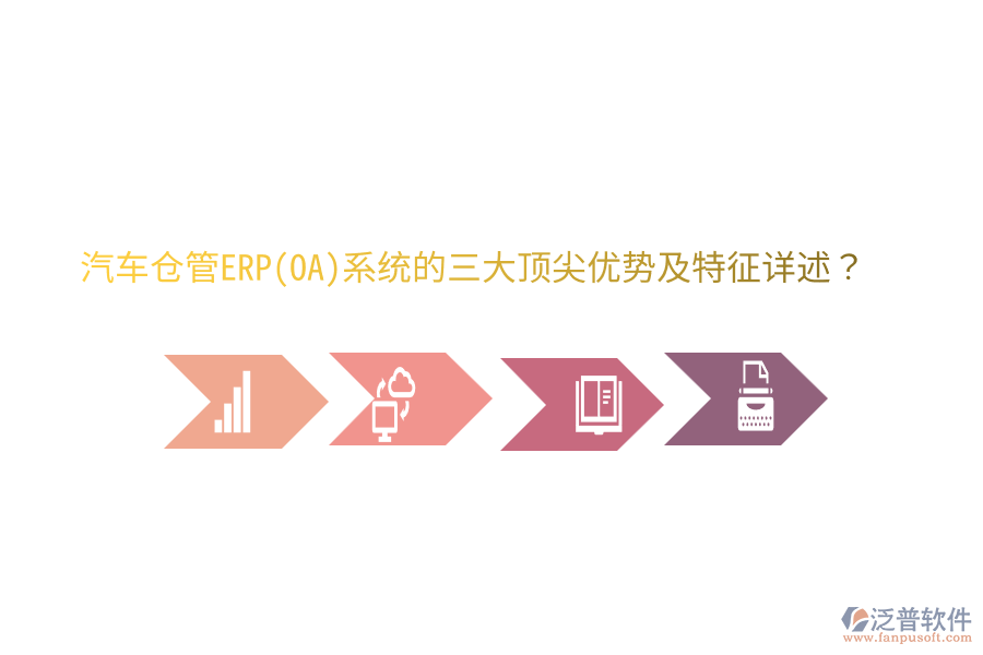 汽車倉管ERP(OA)系統(tǒng)的三大頂尖優(yōu)勢及特征詳述？