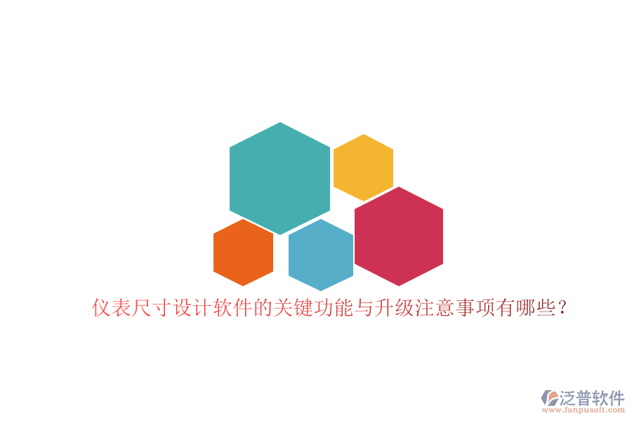 儀表尺寸設(shè)計(jì)軟件的關(guān)鍵功能與升級(jí)注意事項(xiàng)有哪些？