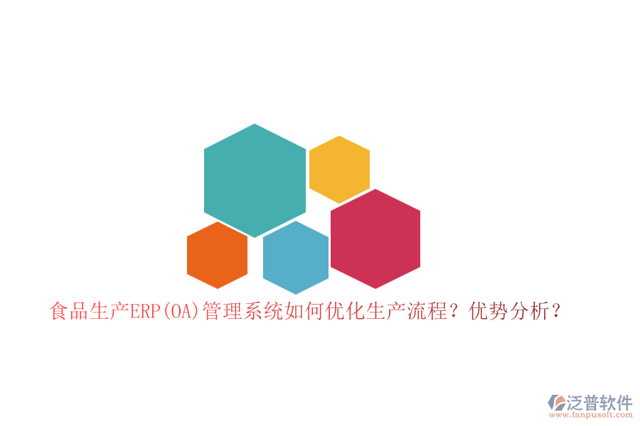 食品生產(chǎn)ERP(OA)管理系統(tǒng)如何優(yōu)化生產(chǎn)流程？?jī)?yōu)勢(shì)分析？