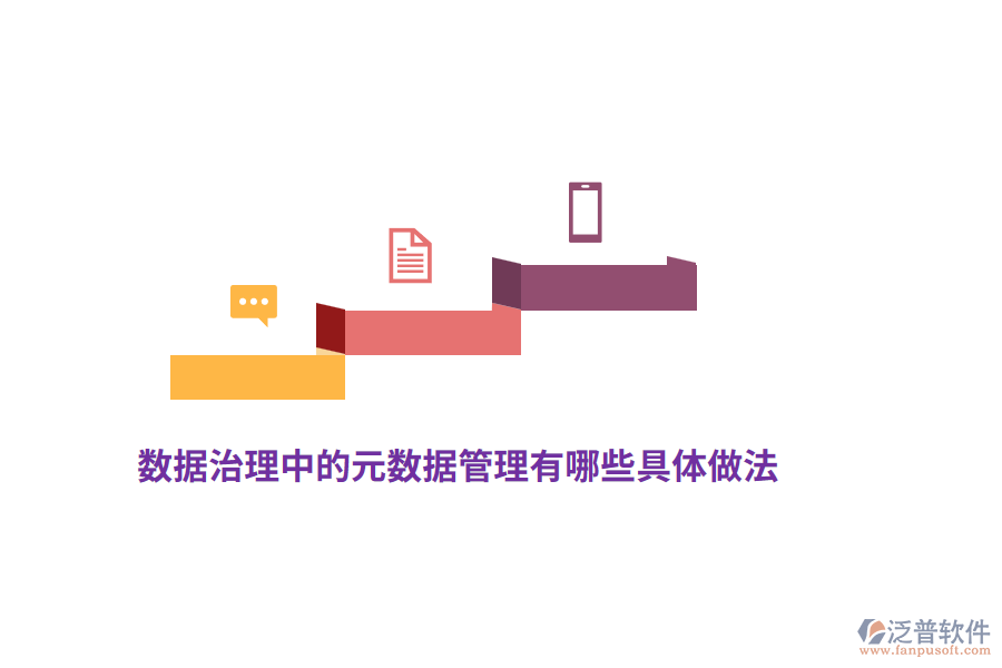 數(shù)據(jù)治理中的元數(shù)據(jù)管理有哪些具體做法？