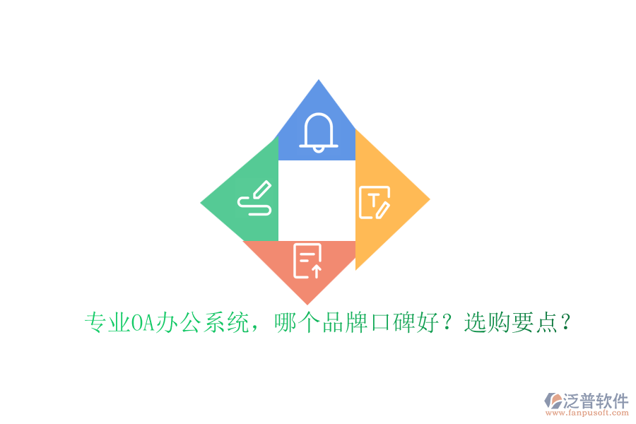 專業(yè)OA辦公系統(tǒng)，哪個(gè)品牌口碑好？選購要點(diǎn)？