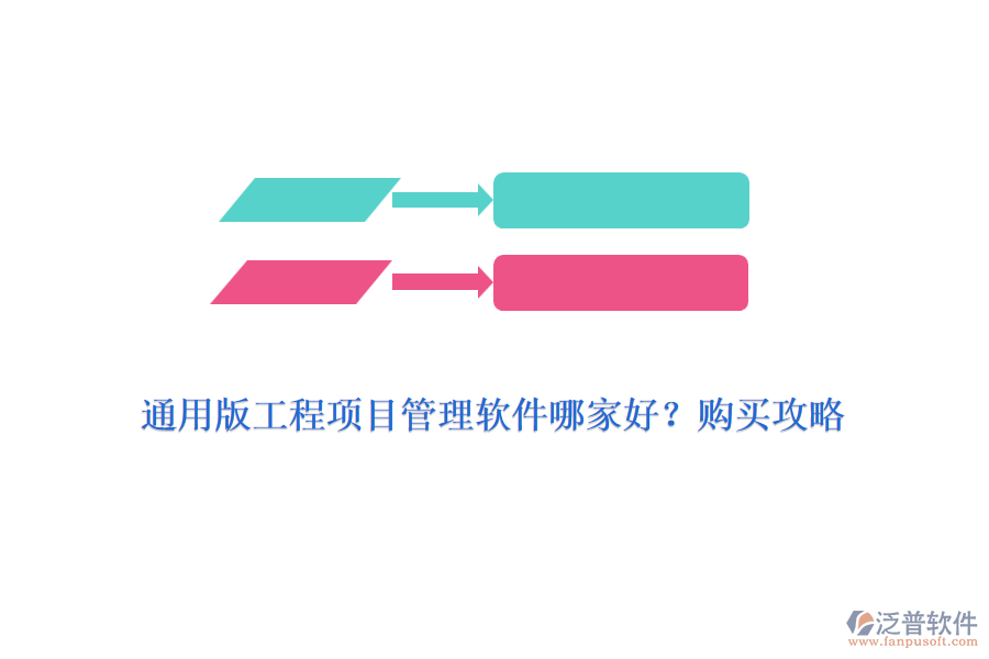 通用版工程項(xiàng)目管理軟件哪家好？購(gòu)買攻略