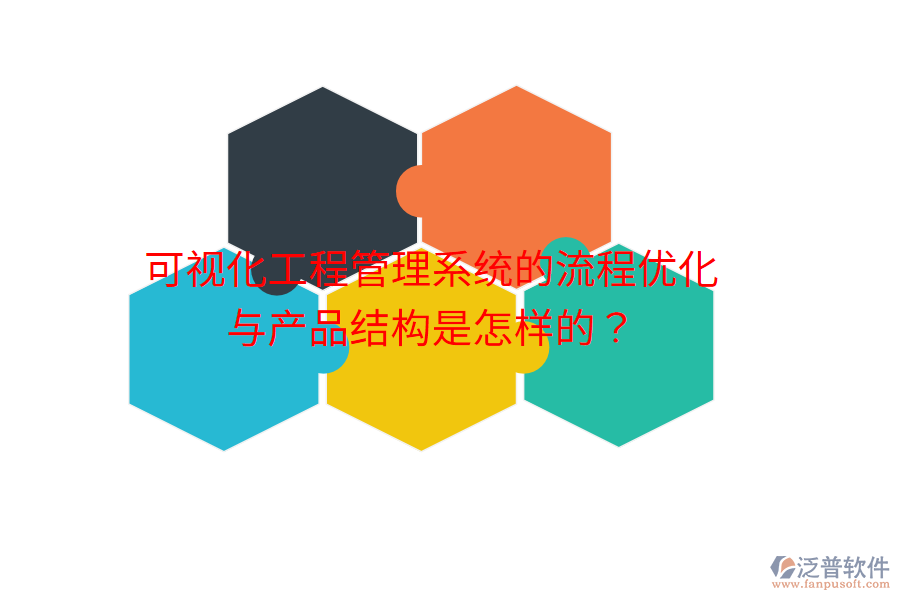 可視化工程管理系統(tǒng)的流程優(yōu)化與產(chǎn)品結(jié)構(gòu)是怎樣的？