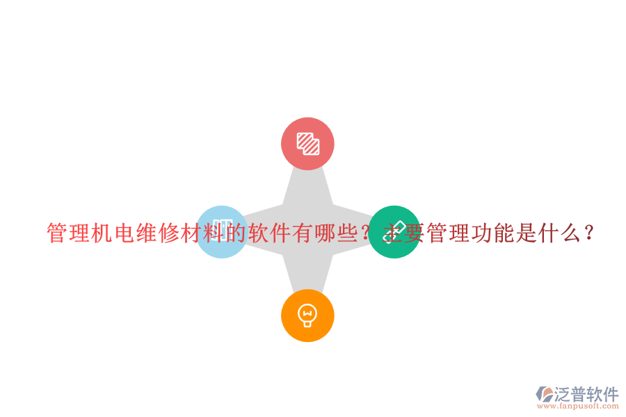 管理機(jī)電維修材料的軟件有哪些？主要管理功能是什么？