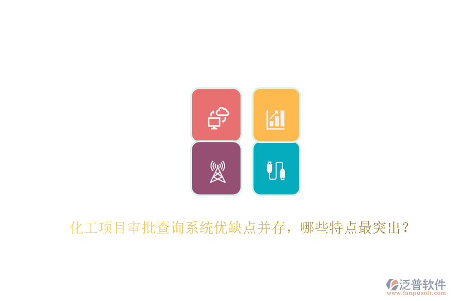 化工項(xiàng)目審批查詢系統(tǒng)優(yōu)缺點(diǎn)并存，哪些特點(diǎn)最突出？