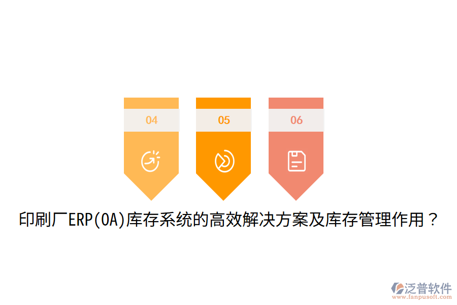  印刷廠ERP(OA)庫存系統(tǒng)的高效解決方案及庫存管理作用？