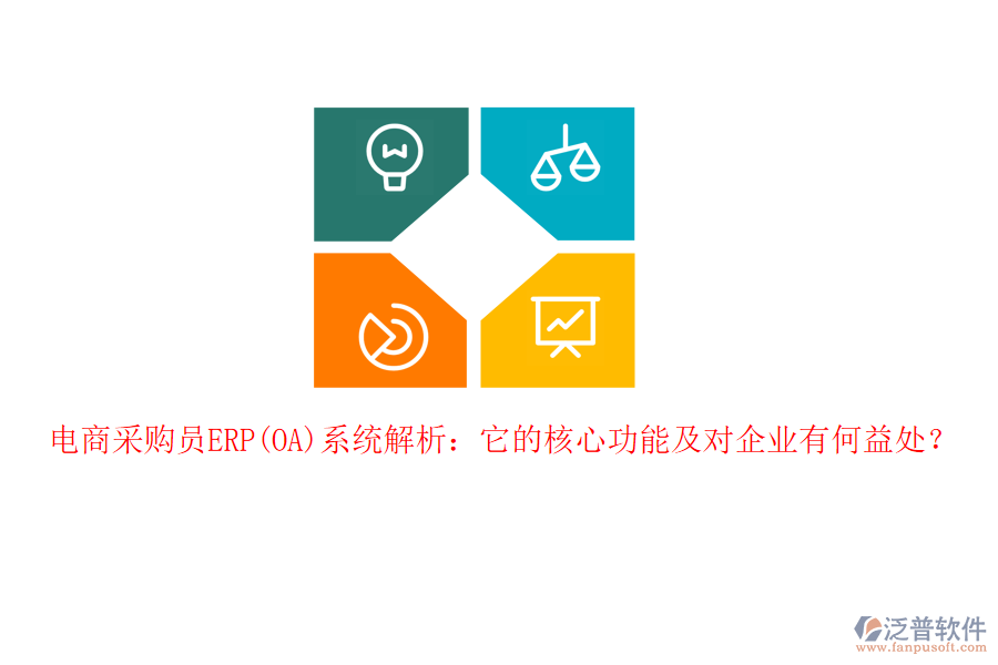 電商采購員ERP(OA)系統(tǒng)解析：它的核心功能及對企業(yè)有何益處？