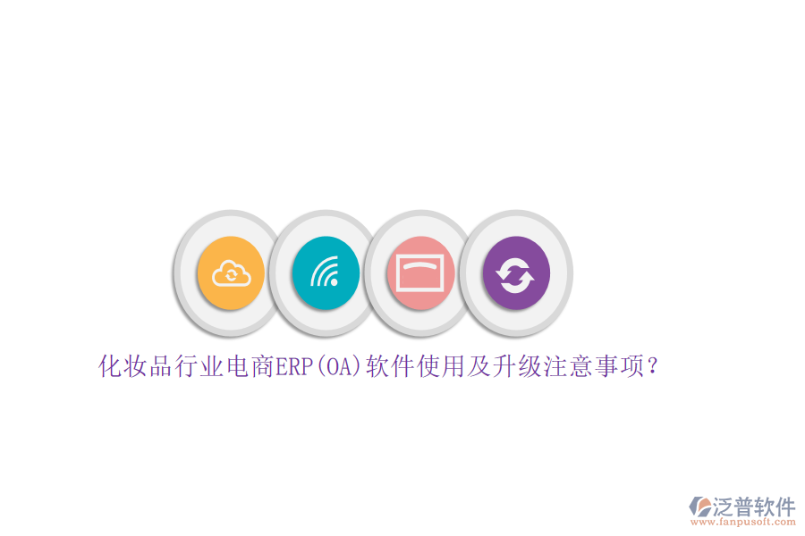 化妝品行業(yè)電商ERP(OA)軟件使用及升級注意事項？