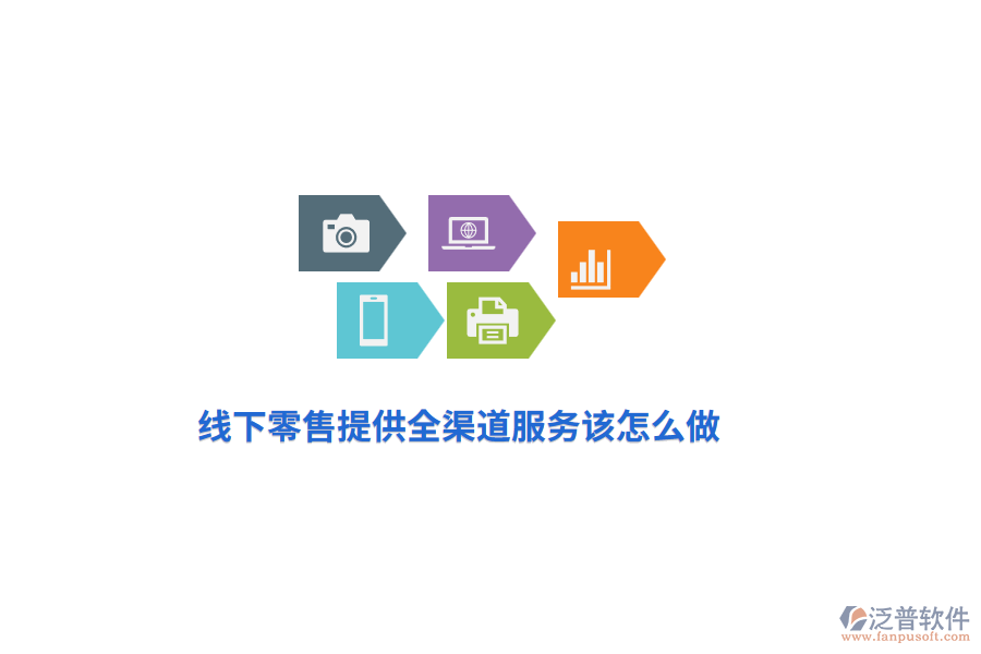 線下零售提供全渠道服務(wù)該怎么做？
