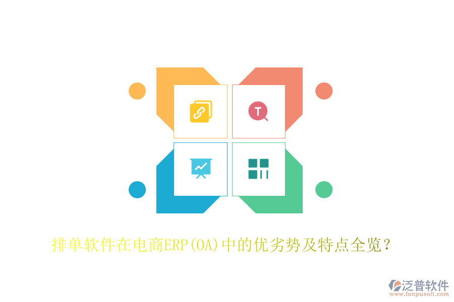 排單軟件在電商ERP(OA)中的優(yōu)劣勢及特點全覽？