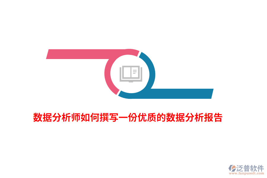 數(shù)據(jù)分析師如何撰寫一份優(yōu)質(zhì)的數(shù)據(jù)分析報告？