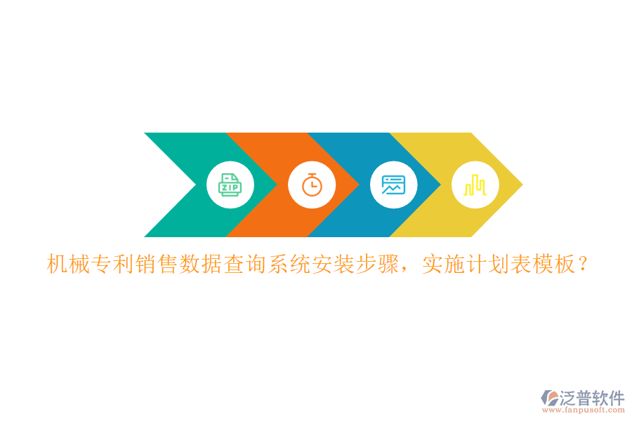 機械專利銷售數(shù)據(jù)查詢系統(tǒng)安裝步驟，實施計劃表模板？
