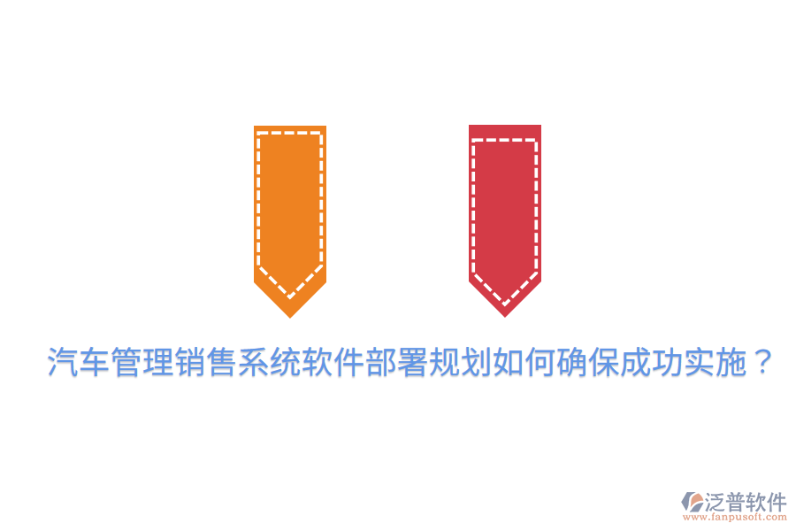  汽車管理銷售系統(tǒng)軟件部署規(guī)劃，如何確保成功實施？