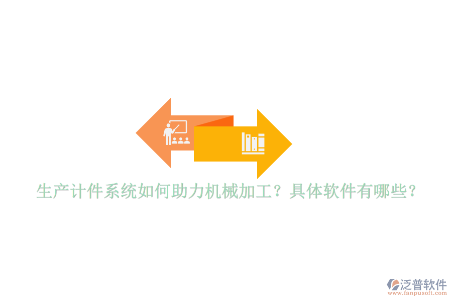 生產(chǎn)計(jì)件系統(tǒng)如何助力機(jī)械加工？具體軟件有哪些？