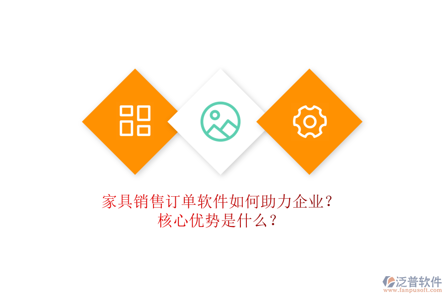 家具銷售訂單軟件如何助力企業(yè)？核心優(yōu)勢是什么？