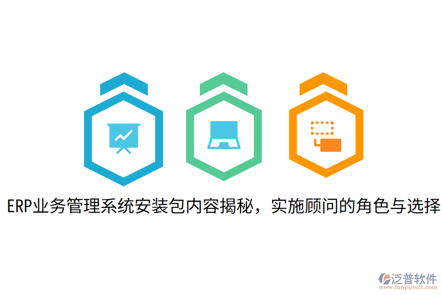 ERP業(yè)務(wù)管理系統(tǒng)安裝包內(nèi)容揭秘，實(shí)施顧問的角色與選擇