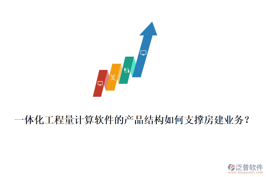 一體化工程量計(jì)算軟件的產(chǎn)品結(jié)構(gòu)如何支撐房建業(yè)務(wù)？