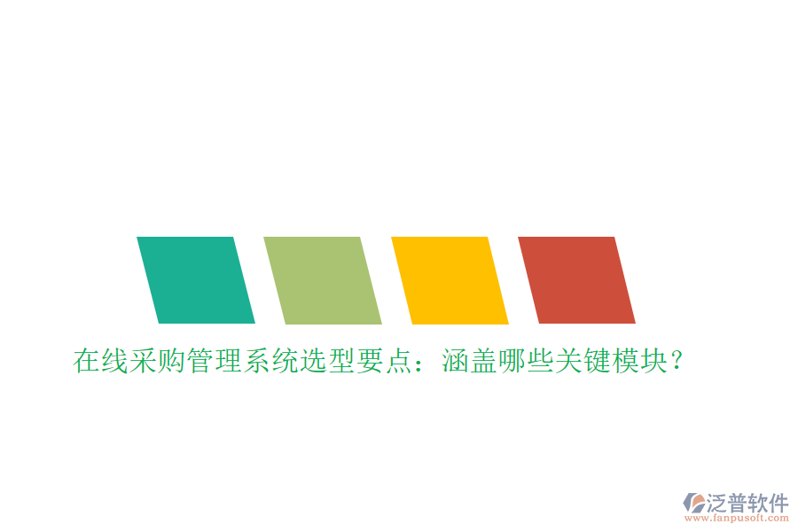 在線采購(gòu)管理系統(tǒng)選型要點(diǎn)：涵蓋哪些關(guān)鍵模塊？