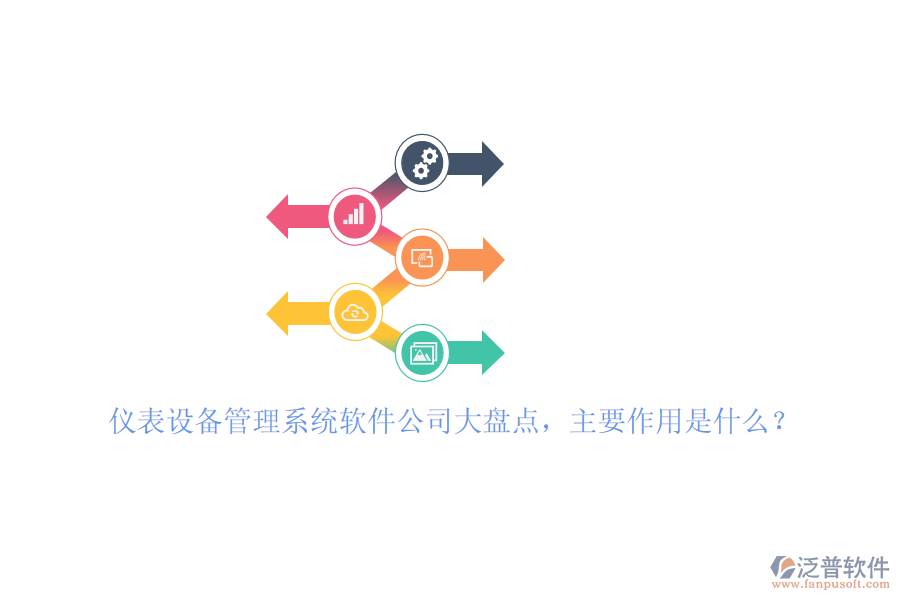 儀表設(shè)備管理系統(tǒng)軟件公司大盤點(diǎn)，主要作用是什么？