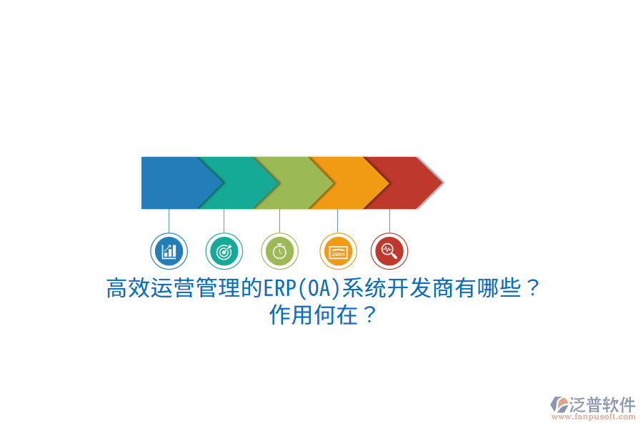 高效運營管理的ERP(OA)系統(tǒng)開發(fā)商有哪些？作用何在？