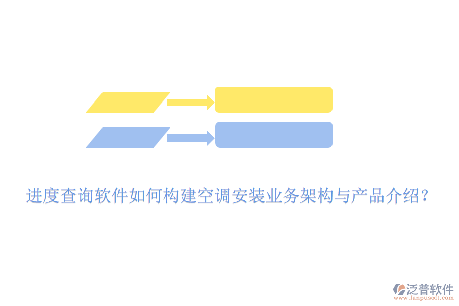進度查詢軟件如何構建空調安裝業(yè)務架構與產(chǎn)品介紹？