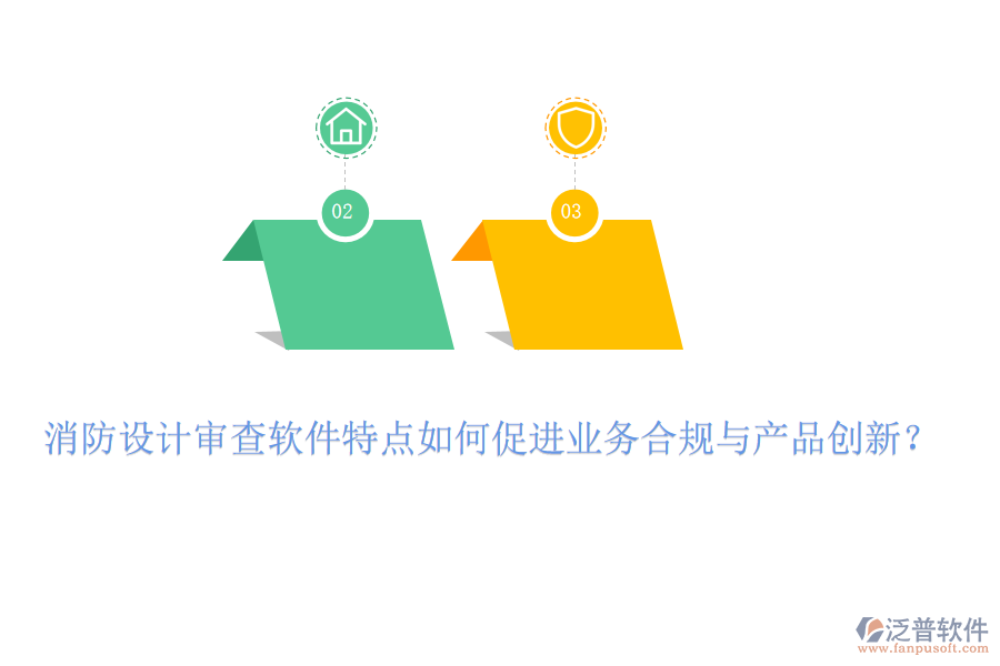 消防設(shè)計(jì)審查軟件特點(diǎn)如何促進(jìn)業(yè)務(wù)合規(guī)與產(chǎn)品創(chuàng)新？