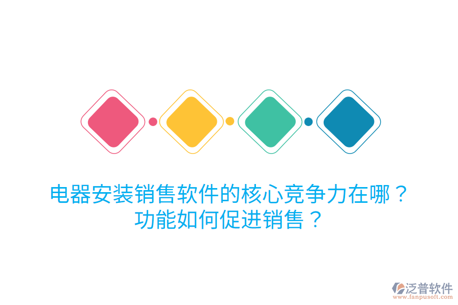  電器安裝銷售軟件的核心競爭力在哪？功能如何促進銷售？