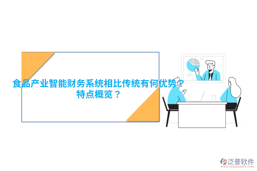 食品產(chǎn)業(yè)智能財(cái)務(wù)系統(tǒng)相比傳統(tǒng)有何優(yōu)勢(shì)？特點(diǎn)概覽？
