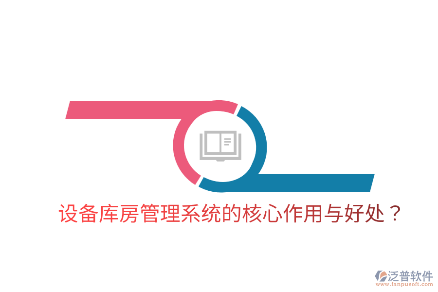 設(shè)備庫(kù)房管理系統(tǒng)的核心作用與好處？