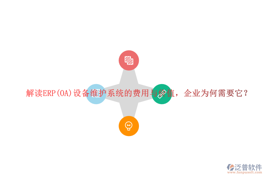 解讀ERP(OA)設(shè)備維護(hù)系統(tǒng)的費(fèi)用與價(jià)值，企業(yè)為何需要它？