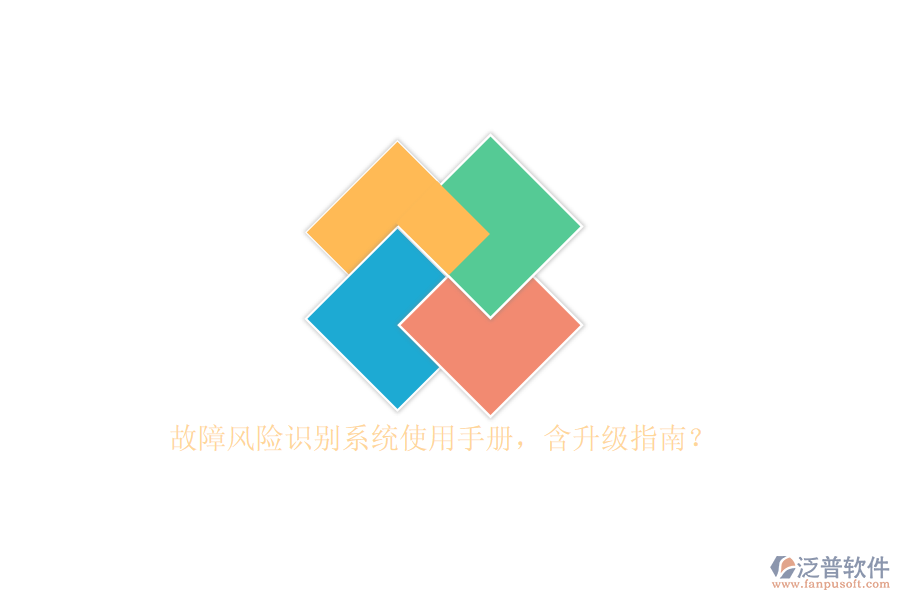 故障風(fēng)險(xiǎn)識別系統(tǒng)使用手冊，含升級指南？