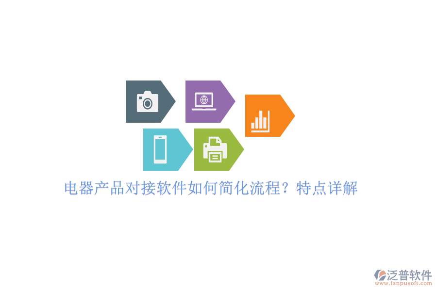 電器產(chǎn)品對接軟件如何簡化流程？特點(diǎn)詳解