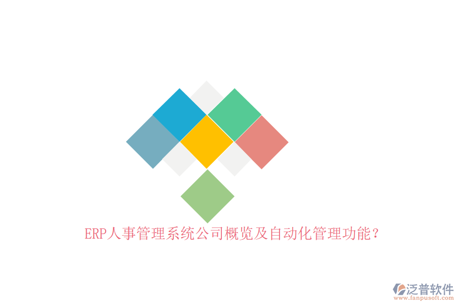 ERP人事管理系統(tǒng)公司概覽及自動(dòng)化管理功能？