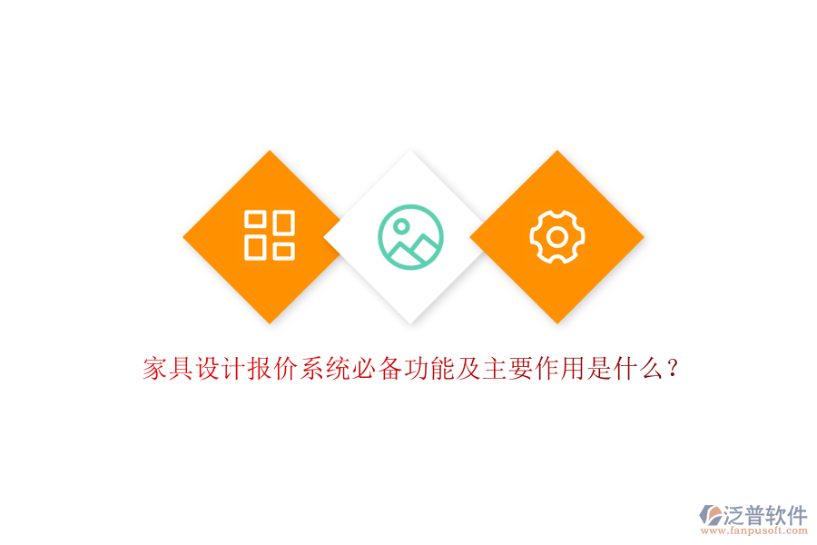 家具設(shè)計(jì)報(bào)價(jià)系統(tǒng)必備功能及主要作用是什么？