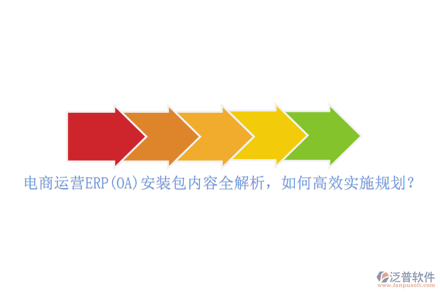 電商運(yùn)營(yíng)ERP(OA)安裝包內(nèi)容全解析，如何高效實(shí)施規(guī)劃？