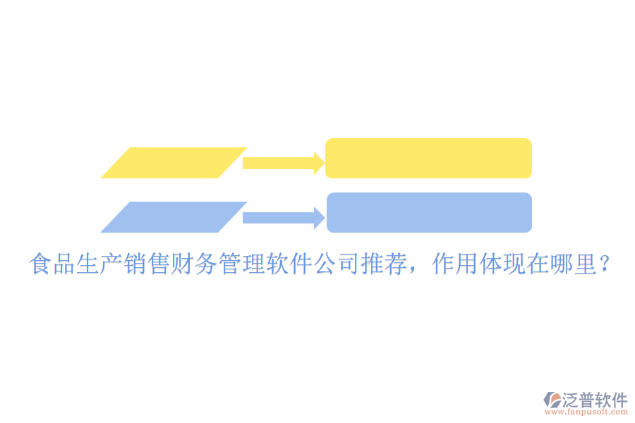 食品生產(chǎn)銷售財(cái)務(wù)管理軟件公司推薦，作用體現(xiàn)在哪里？