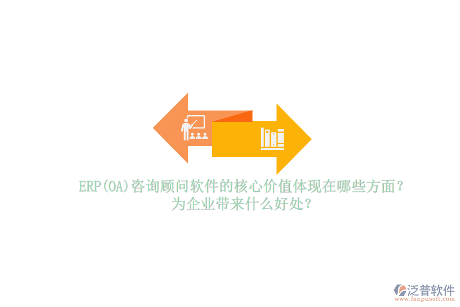 ERP(OA)咨詢顧問軟件的核心價(jià)值體現(xiàn)在哪些方面？為企業(yè)帶來(lái)什么好處？