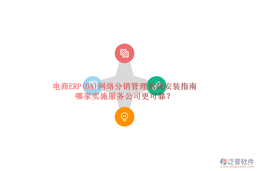 電商ERP(OA)網(wǎng)絡(luò)分銷(xiāo)管理系統(tǒng)安裝指南，哪家實(shí)施服務(wù)公司更可靠？