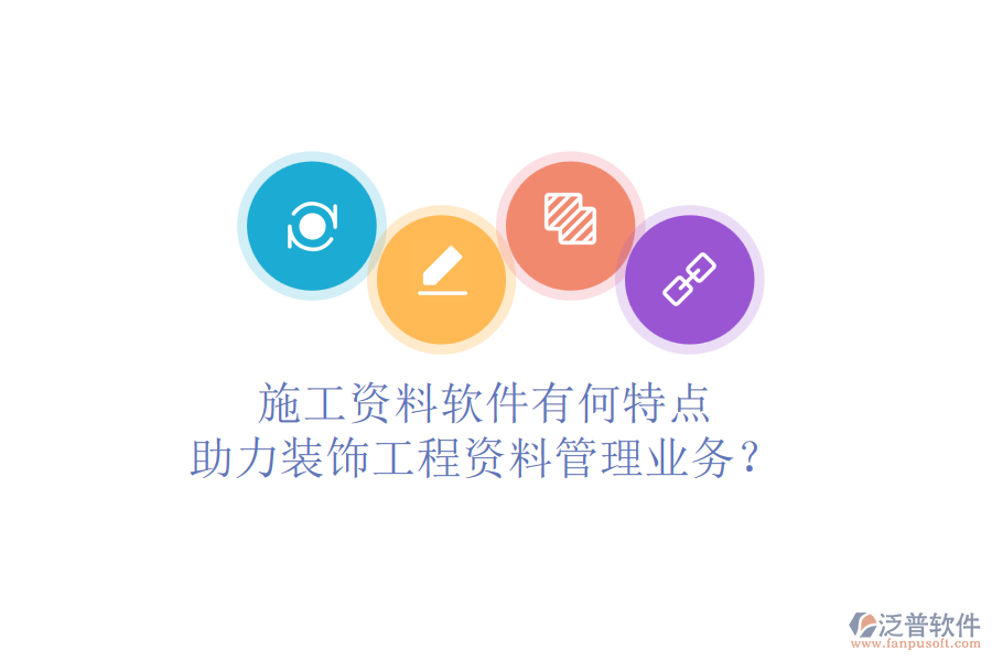 施工資料軟件有何特點，助力裝飾工程資料管理業(yè)務？