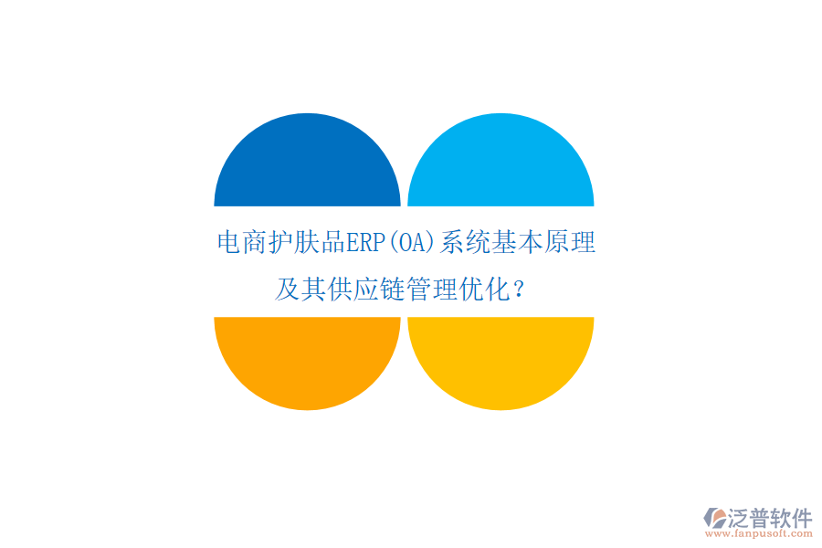 電商護膚品ERP(OA)系統(tǒng)基本原理及其供應鏈管理優(yōu)化？