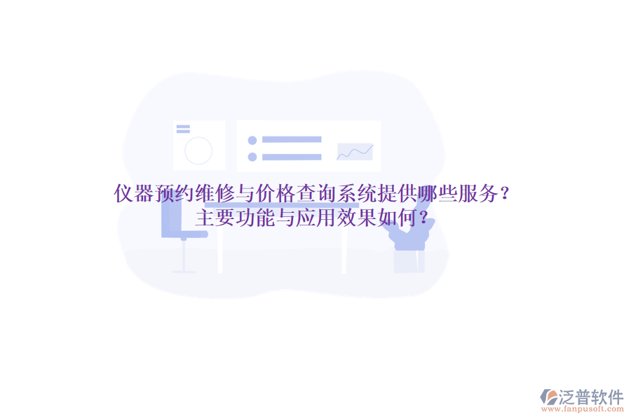 儀器預(yù)約維修與價格查詢系統(tǒng)提供哪些服務(wù)？主要功能與應(yīng)用效果如何？