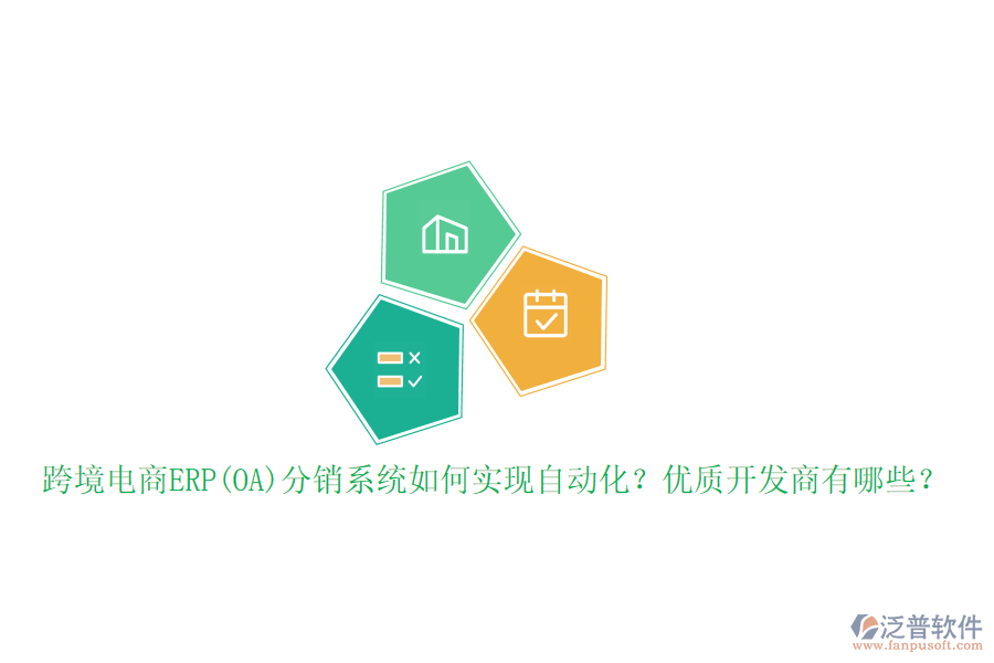 跨境電商ERP(OA)分銷系統(tǒng)如何實(shí)現(xiàn)自動化？優(yōu)質(zhì)開發(fā)商有哪些？